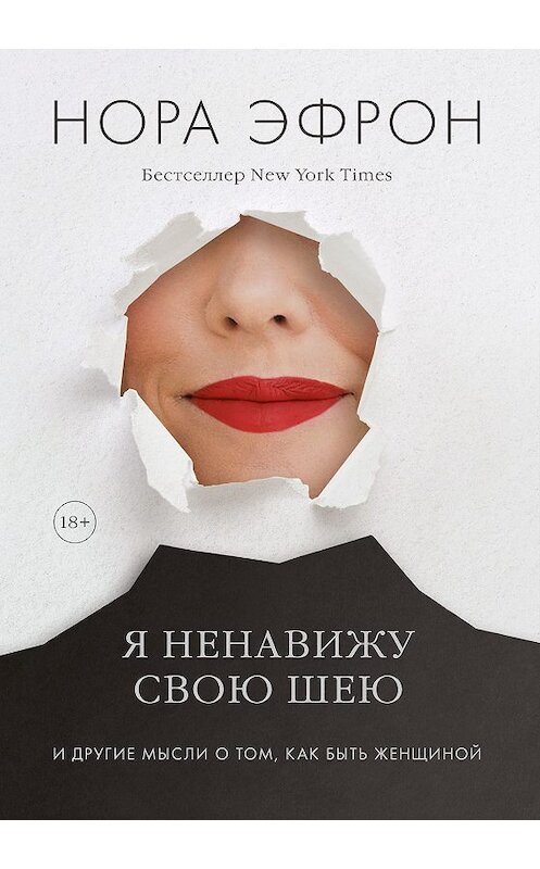 Обложка книги «Я ненавижу свою шею» автора Норы Эфрона издание 2019 года. ISBN 9785001460763.