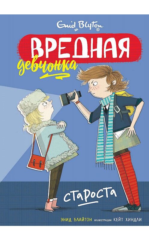 Обложка книги «Вредная девчонка – староста» автора Энида Блайтона издание 2019 года. ISBN 9785389175044.