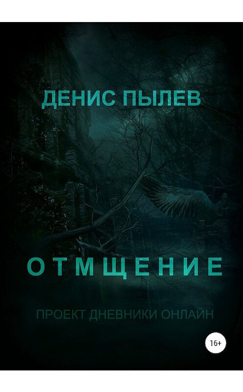 Обложка книги «Отмщение» автора Дениса Пылева издание 2019 года.