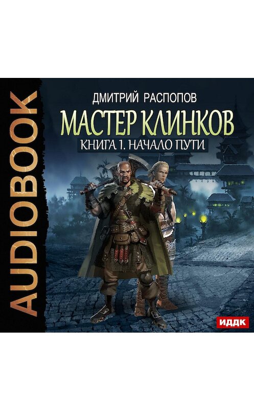 Обложка аудиокниги «Мастер клинков. Начало пути» автора Дмитрия Распопова.