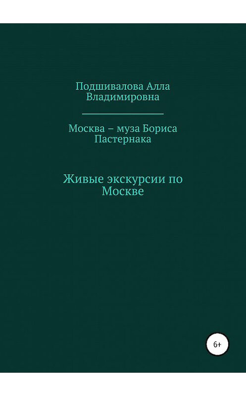 Обложка книги «Москва – муза Бориса Пастернака» автора Аллы Подшиваловы издание 2019 года.