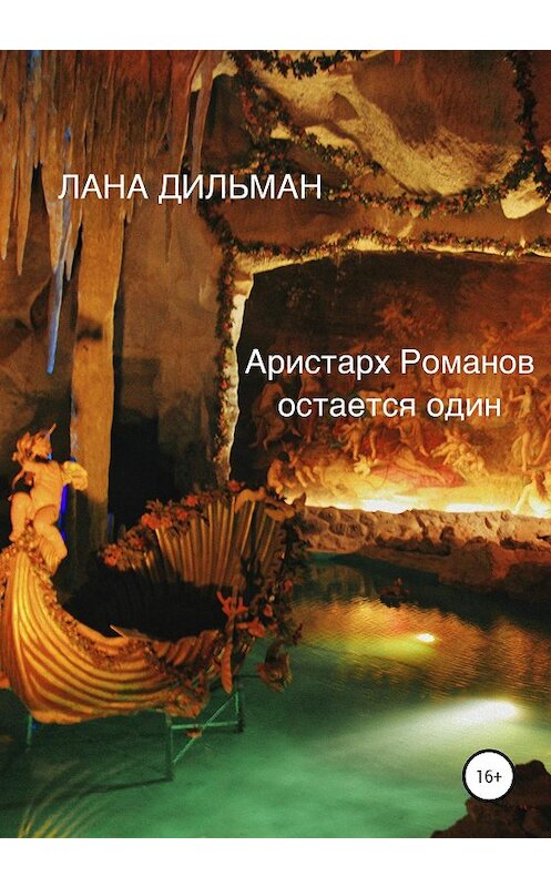 Обложка книги «Аристарх Романов остается один» автора Светланы Дильман издание 2020 года.