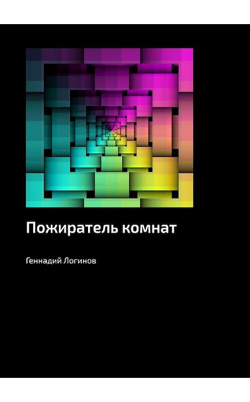 Обложка книги «Пожиратель комнат» автора Геннадия Логинова. ISBN 9785449343840.