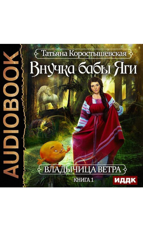 Обложка аудиокниги «Внучка бабы Яги» автора Татьяны Коростышевская.