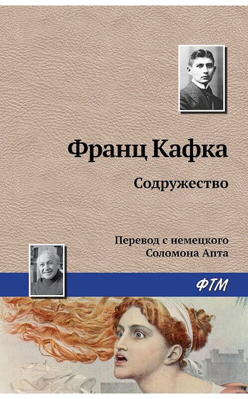 Обложка книги «Содружество» автора Франц Кафки издание 2008 года. ISBN 9785446713936.