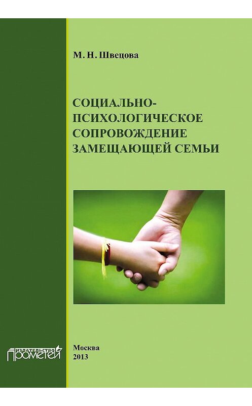 Обложка книги «Социально-психологическое сопровождение замещающей семьи» автора М. Швецовы издание 2013 года. ISBN 9785704224105.