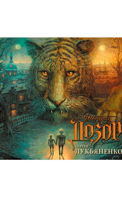Обложка аудиокниги «Шестой Дозор» автора Сергей Лукьяненко.