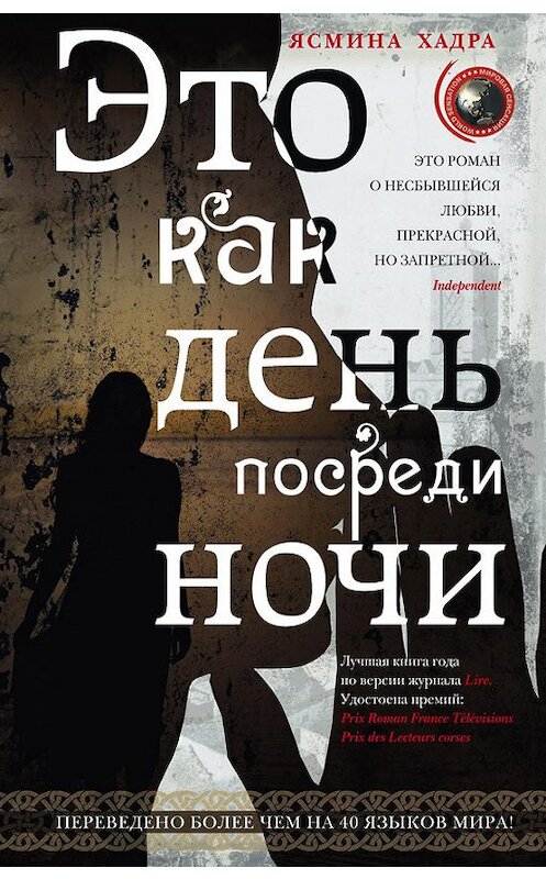 Обложка книги «Это как день посреди ночи» автора Ясминой Хадры издание 2016 года. ISBN 9785227067241.