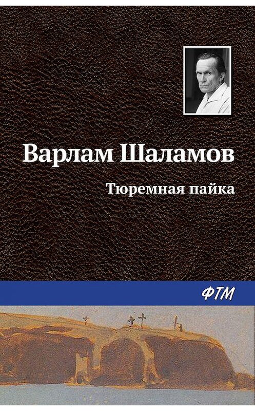 Обложка книги «Тюремная пайка» автора Варлама Шаламова издание 2016 года. ISBN 9785446710737.