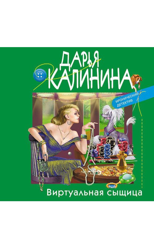 Обложка аудиокниги «Виртуальная сыщица» автора Дарьи Калинины.