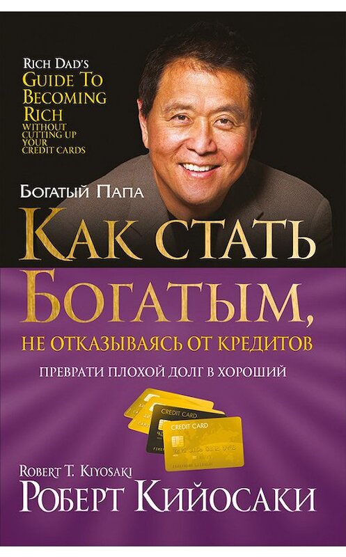 Обложка книги «Как стать богатым, не отказываясь от кредитов» автора Роберт Кийосаки издание 2012 года. ISBN 9789851523111.
