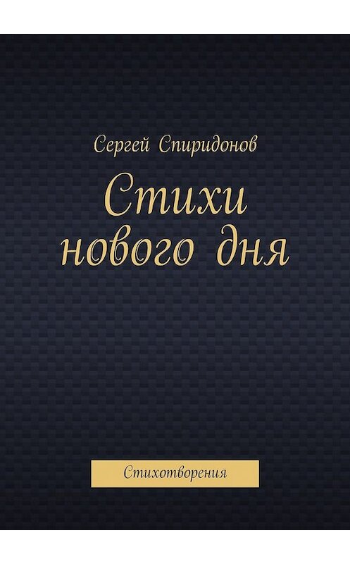 Обложка книги «Стихи нового дня. Стихотворения» автора Сергея Спиридонова. ISBN 9785448303197.