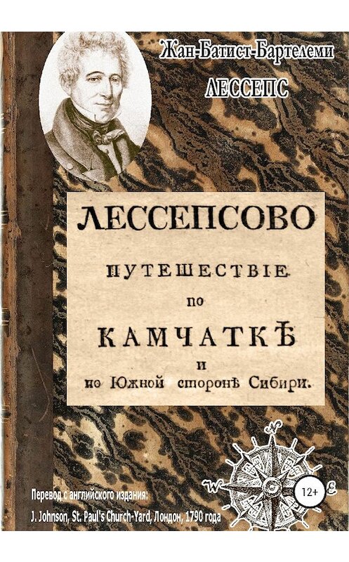 Обложка книги «Лессепсово путешествие по Камчатке и южной стороне Сибири» автора Жана-Батиста-Бартелеми Лессепса издание 2020 года.