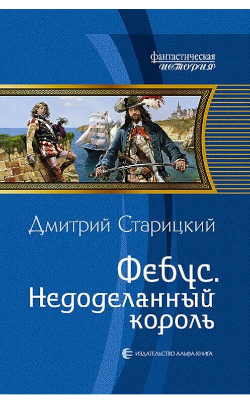 Обложка книги «Фебус. Недоделанный король» автора Дмитрия Старицкия издание 2015 года. ISBN 9785992219913.