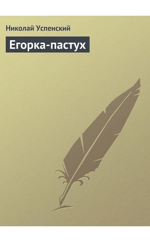 Обложка книги «Егорка-пастух» автора Николая Успенския издание 2011 года.