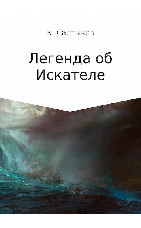 Обложка книги «Легенда об Искателе» автора Кирилла Салтыкова издание 2017 года.