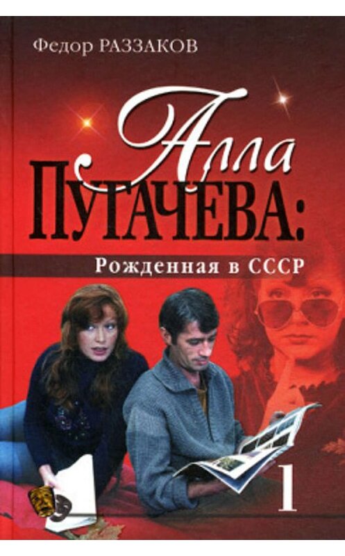 Обложка книги «Алла Пугачева: Рожденная в СССР» автора Федора Раззакова издание 2009 года. ISBN 9785699339020.