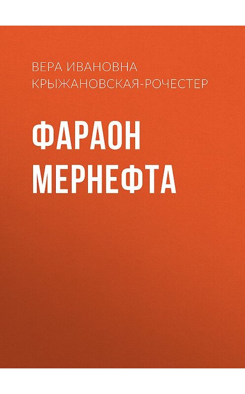 Обложка книги «Фараон Мернефта» автора Веры Крыжановская-Рочестера издание 2011 года. ISBN 9785486039607.