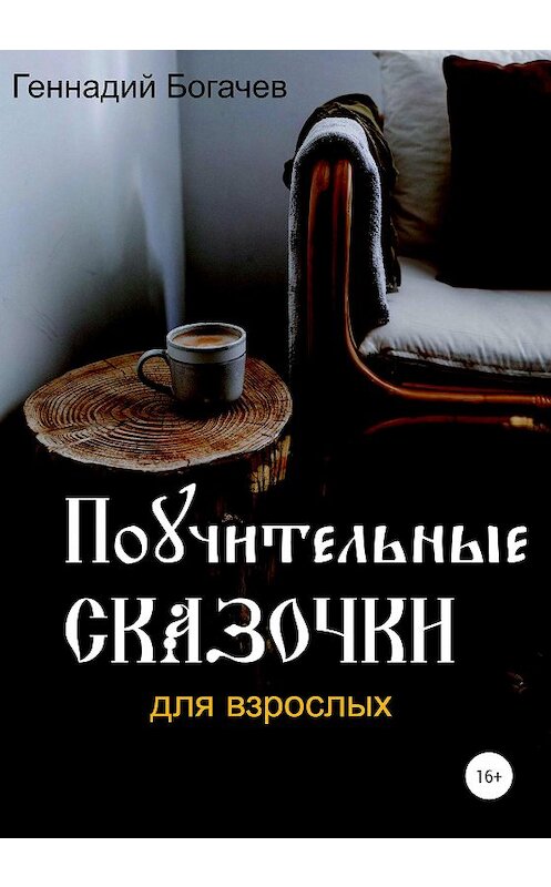 Обложка книги «Поучительные сказочки» автора Геннадия Богачева издание 2020 года.