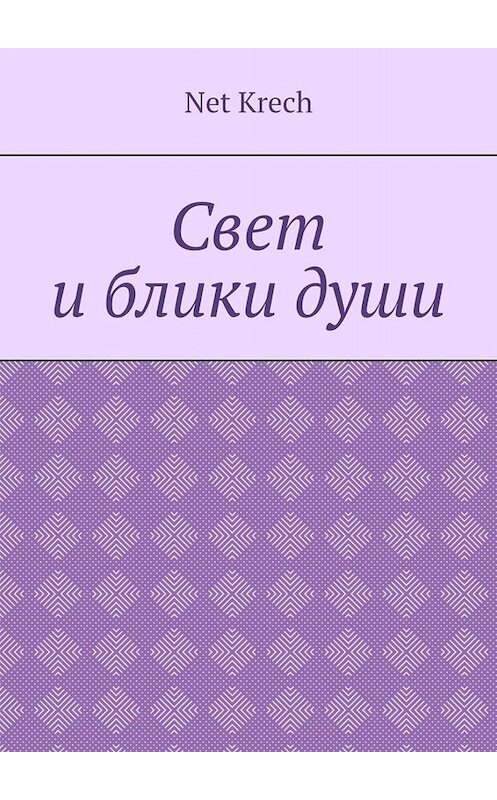 Обложка книги «Свет и блики души» автора Net Krech. ISBN 9785449821065.