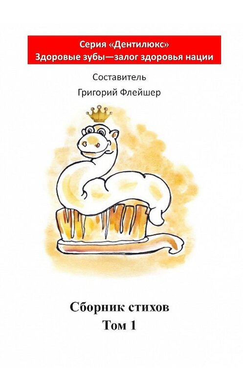 Обложка книги «Сборник стихов. Том 1» автора Григория Флейшера. ISBN 9785448542862.