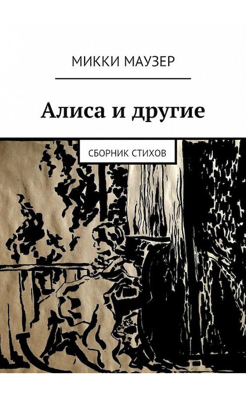 Обложка книги «Алиса и другие. Сборник стихов» автора Микки Маузера. ISBN 9785449096517.