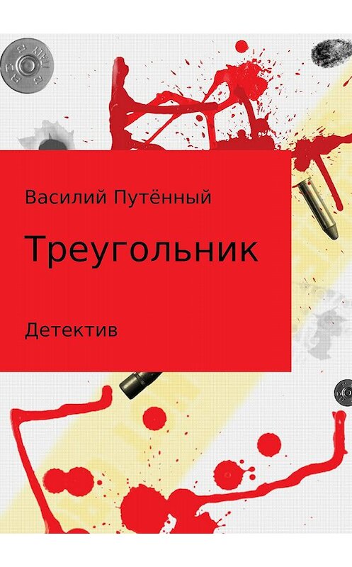 Обложка книги «Треугольник» автора Василия Путённый издание 2018 года.