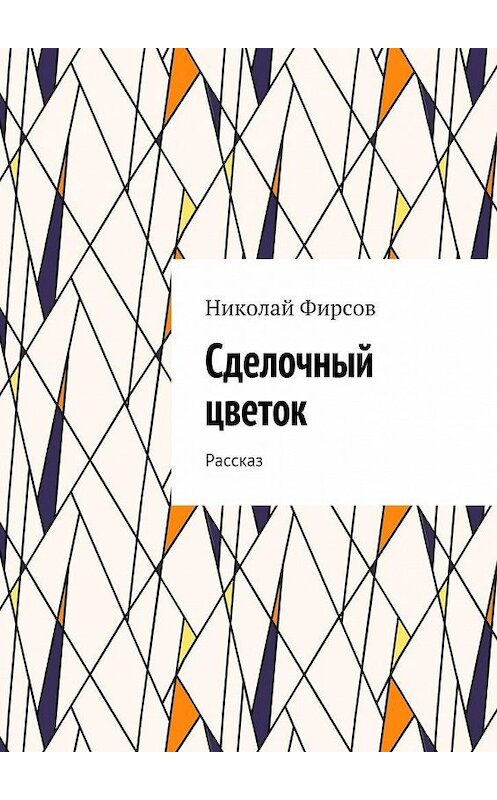 Обложка книги «Сделочный цветок. Рассказ» автора Николая Фирсова. ISBN 9785448358517.