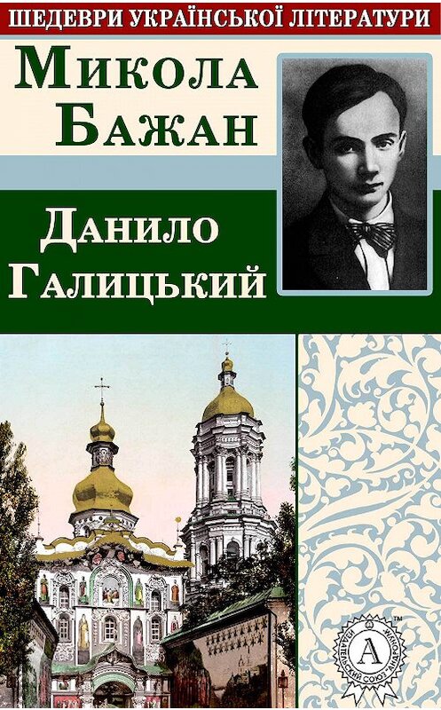 Обложка книги «Данило Галицький» автора Миколы Бажана.