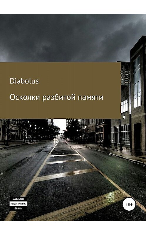 Обложка книги «Осколки разбитой памяти» автора александр Diabolus издание 2019 года.