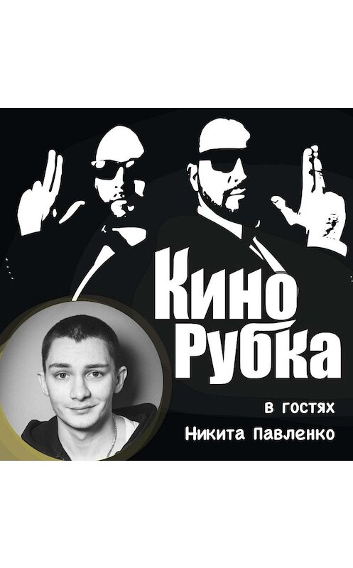 Обложка аудиокниги «Актер театра и кино Никита Павленко» автора .