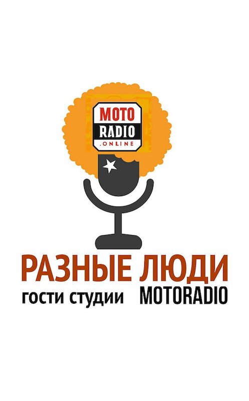 Обложка аудиокниги «На мотоцикле к полюсу холода. Мотопутешественник Олег Капкаев на Фонтанке ФМ» автора Неустановленного Автора.
