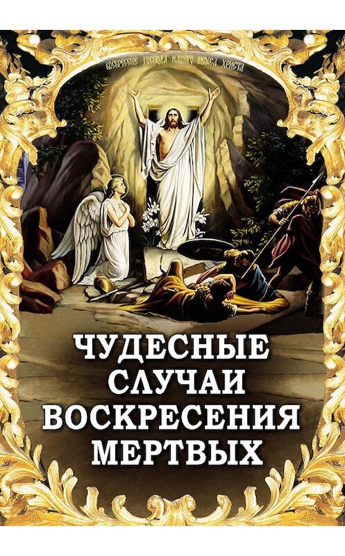Обложка книги «Чудесные случаи воскресения мертвых» автора Неустановленного Автора издание 2009 года. ISBN 9785902716143.