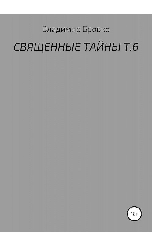 Обложка книги «Священные тайны. Т. 6» автора Владимир Бровко издание 2019 года.