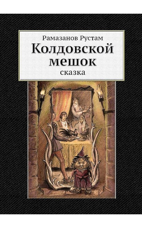 Обложка книги «Колдовской мешок. Сказка» автора Рустама Рамазанова. ISBN 9785447464462.