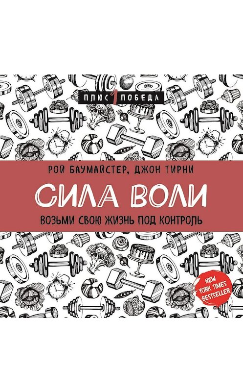 Обложка аудиокниги «Сила воли. Возьми свою жизнь под контроль» автора Роя Баумайстера.