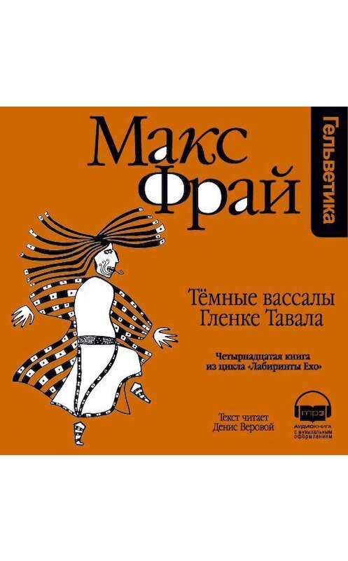 Обложка аудиокниги «История 14-я. Темные вассалы Гленке Тавала» автора Макса Фрая. ISBN 9789177782902.