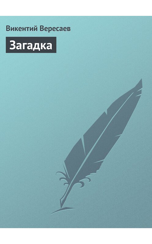Обложка книги «Загадка» автора Викентого Вересаева.