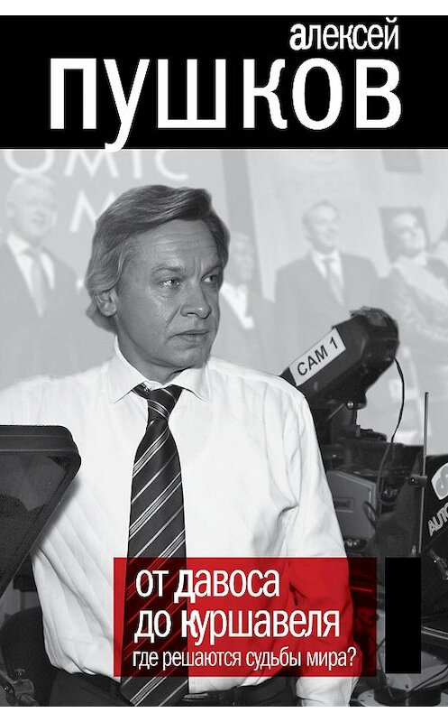 Обложка книги «От Давоса до Куршавеля. Где решаются судьбы мира?» автора Алексея Пушкова издание 2011 года. ISBN 9785699462346.