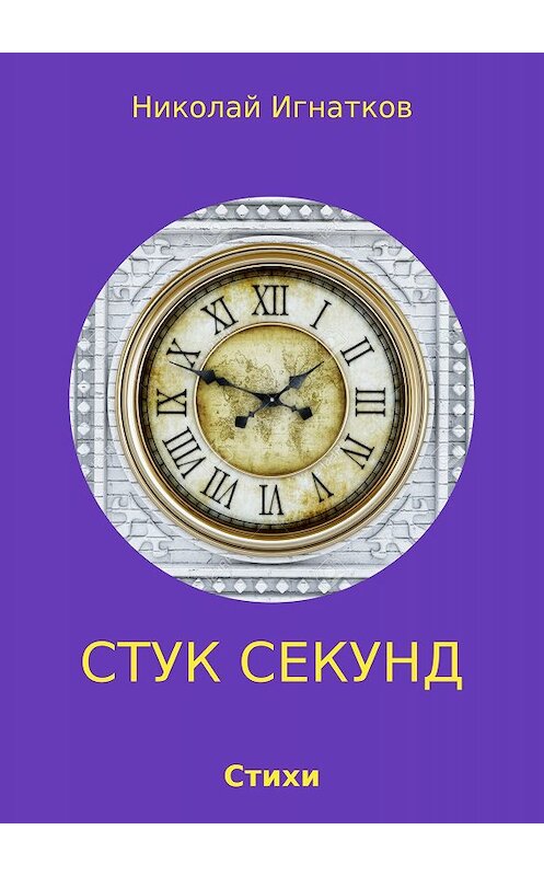 Обложка книги «Стук секунд» автора Николая Игнаткова издание 2017 года.