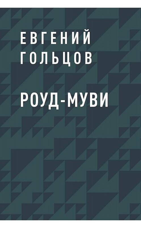 Обложка книги «Роуд-муви» автора Евгеного Гольцова.