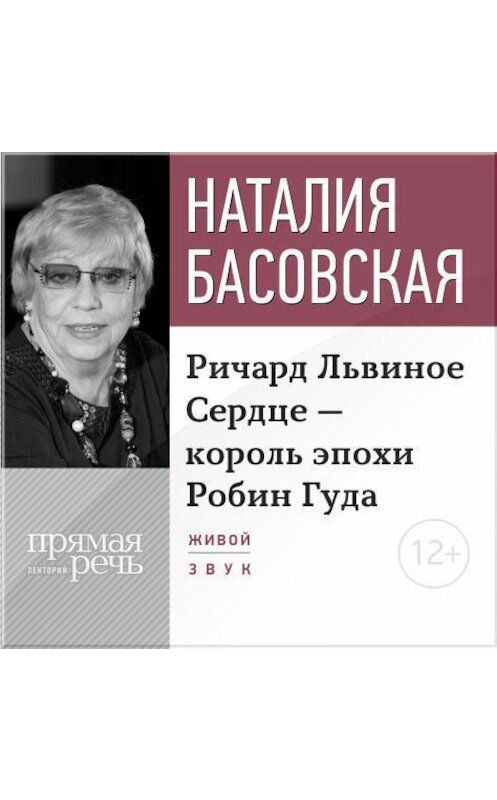 Обложка аудиокниги «Лекция «Ричард Львиное Сердце – король эпохи Робин Гуда»» автора Наталии Басовская.