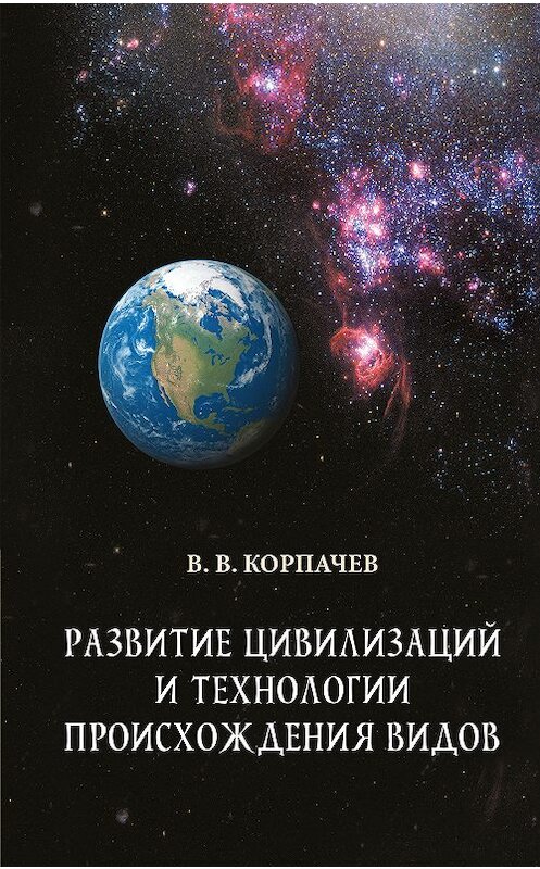 Обложка книги «Развитие цивилизаций и технологии происхождения видов» автора Вадима Корпачева. ISBN 9789664601136.