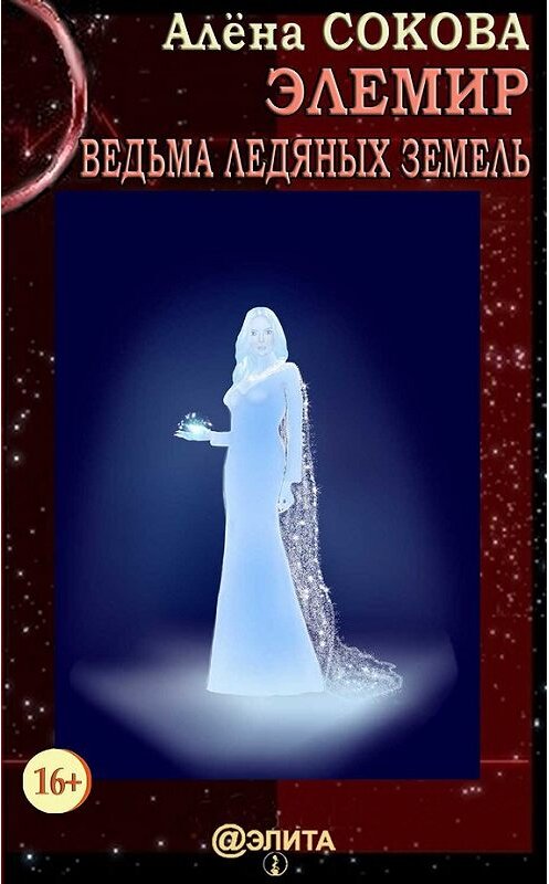 Обложка книги «Элемир. Ведьма Ледяных Земель» автора Алёны Соковы издание 2015 года.