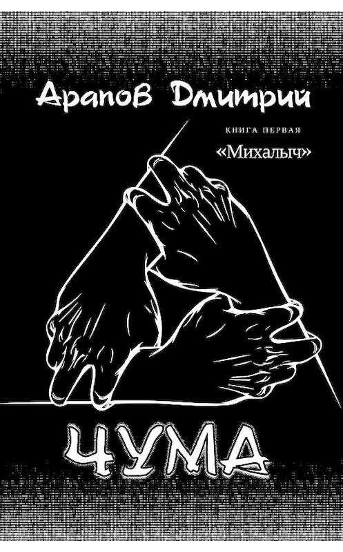 Обложка книги «Михалыч» автора Дмитрия Арапова.