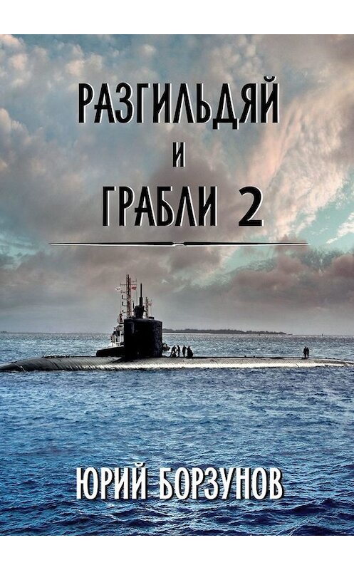 Обложка книги «Разгильдяй и грабли – 2» автора Юрия Борзунова. ISBN 9785449662019.