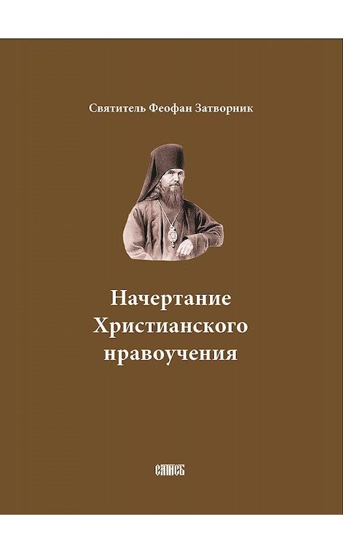 Обложка книги «Начертание Христианского нравоучения» автора Cвятителя Феофана Затворника издание 2007 года. ISBN 5737300161.
