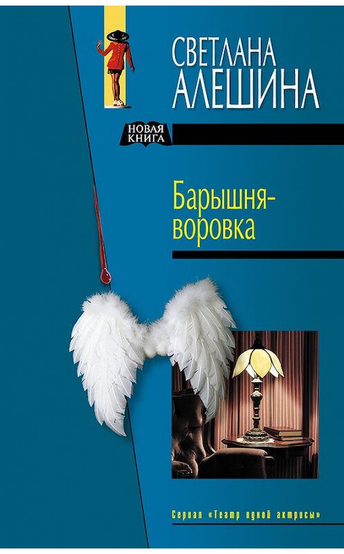 Обложка книги «Барышня-воровка (сборник)» автора Светланы Алешины издание 2005 года. ISBN 5699098933.