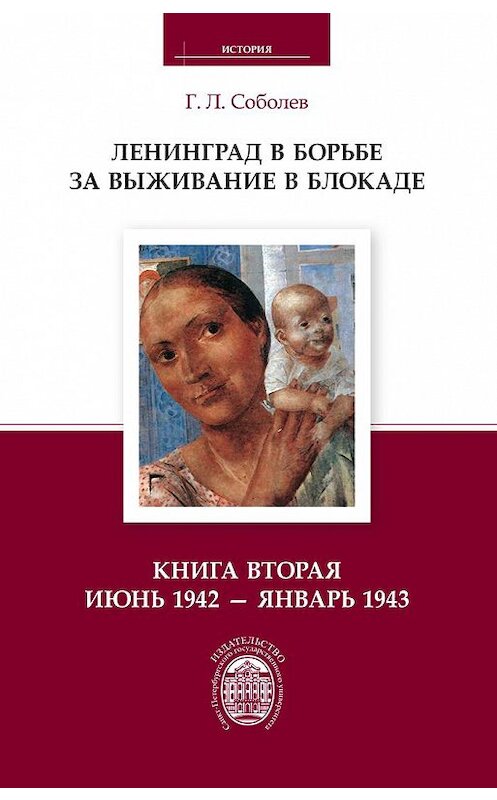 Обложка книги «Ленинград в борьбе за выживание в блокаде. Книга вторая: июнь 1942 – январь 1943» автора Геннадия Соболева издание 2015 года. ISBN 9785288054945.