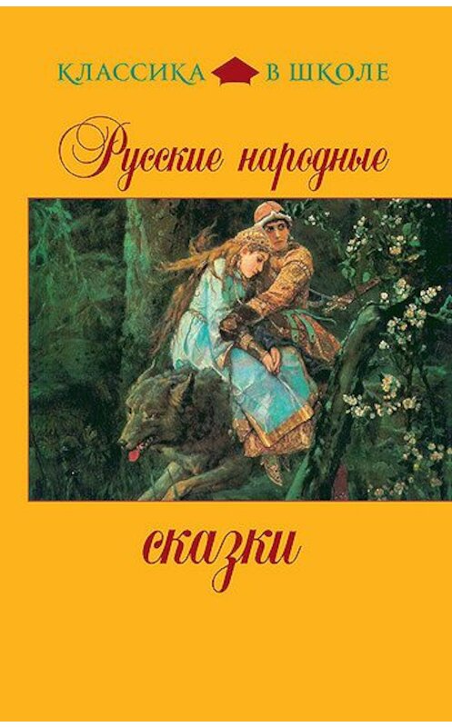 Обложка книги «Русские народные сказки» автора Неустановленного Автора издание 2011 года. ISBN 9785699481316.